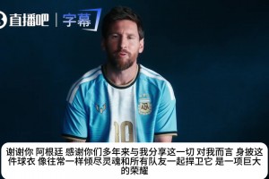 梅西深情告白阿根廷国家队！身披