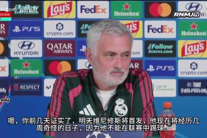 维尼修斯是不可动摇的吗？穆里尼奥：反对这种说法，场上表现说话